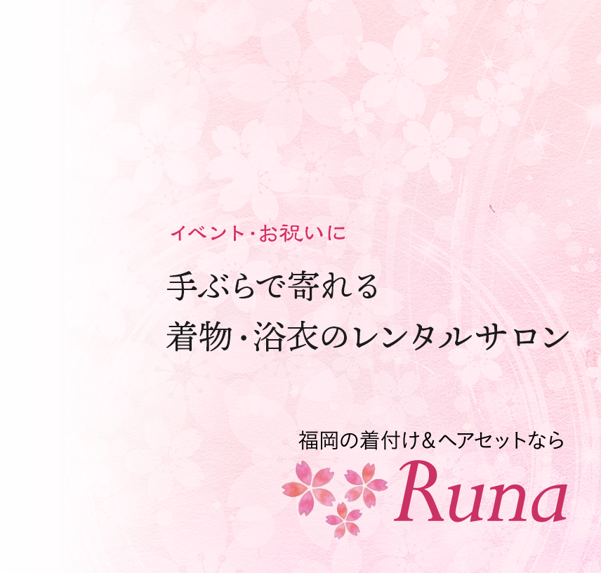 冠婚葬祭・イベント・お祝いに 手ぶらで寄れる着物・浴衣のレンタルサロン