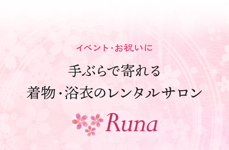 冠婚葬祭・イベント・お祝いに 手ぶらで寄れる着物・浴衣のレンタルサロン